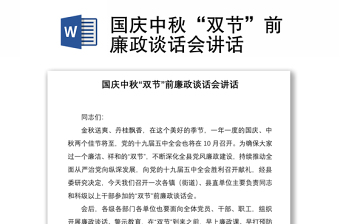 2021國慶中秋“雙節(jié)”前廉政談話會講話