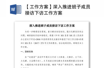 2021【工作方案】深入推進班子成員接訪下訪工作方案
