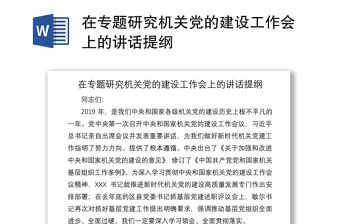 2021在專題研究機關黨的建設工作會上的講話提綱