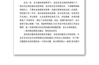 2021在專題研究機關黨的建設工作會上的講話提綱