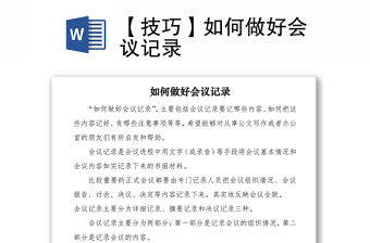 2021【技巧】如何做好會議記錄