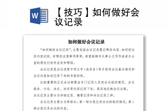 2021【技巧】如何做好會(huì)議記錄