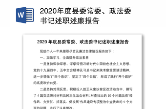 2022年度县委政法委述职报告