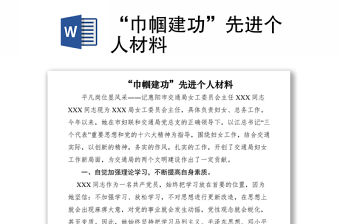 2021“巾幗建功”先進(jìn)個(gè)人材料