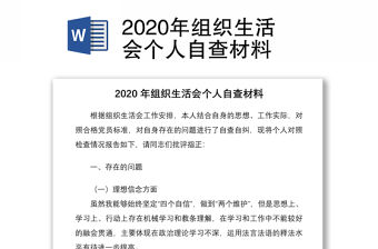 2020年組織生活會個人自查材料