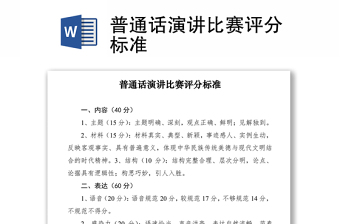 2021普通话演讲比赛评分标准