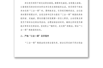 2021关于严肃党内组织生活规范“三会一课”制度落实的通知