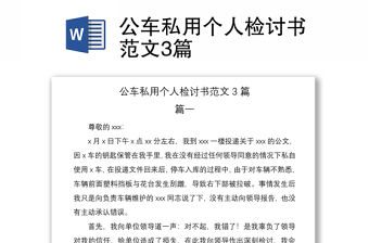 2021公車私用個(gè)人檢討書范文3篇