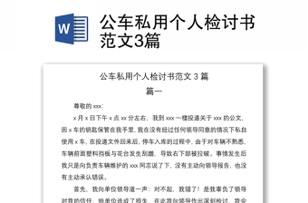 2021公車私用個人檢討書范文3篇