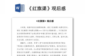 2021《紅旗渠》觀后感