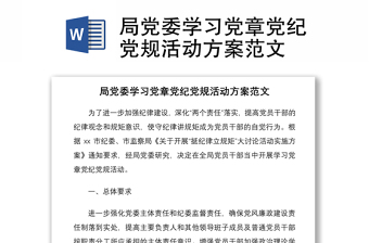 2021局黨委學(xué)習(xí)黨章黨紀(jì)黨規(guī)活動(dòng)方案范文