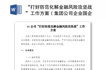 2021“打好防范化解金融風(fēng)險攻堅戰(zhàn)”工作方案（集團公司企業(yè)國企參考）