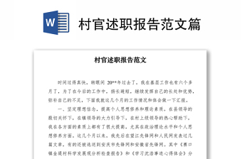2021村官述職報(bào)告范文篇