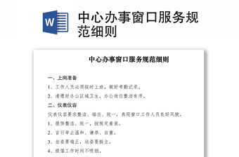 2021中心辦事窗口服務(wù)規(guī)范細(xì)則