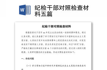 2021紀檢干部對照檢查材料五篇