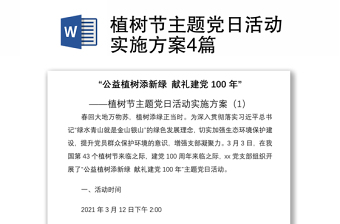 2021植樹節(jié)主題黨日活動(dòng)實(shí)施方案4篇