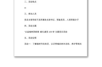 2021植树节主题党日活动实施方案4篇