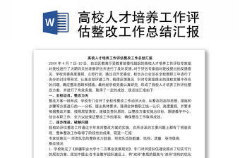 高校人才培養工作評估整改工作總結匯報