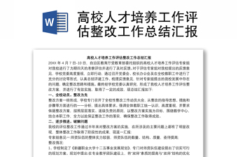 高校人才培養(yǎng)工作評估整改工作總結(jié)匯報