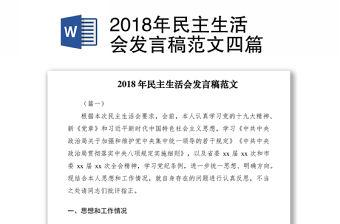 2018年民主生活會發言稿范文四篇