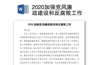 2020加強黨風廉政建設和反腐敗工作