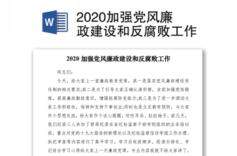 2020加強黨風(fēng)廉政建設(shè)和反腐敗工作