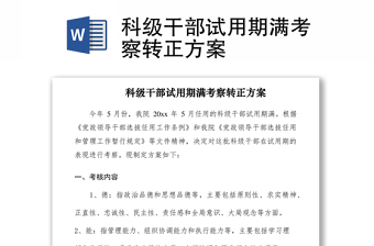 2021科級(jí)干部試用期滿考察轉(zhuǎn)正方案