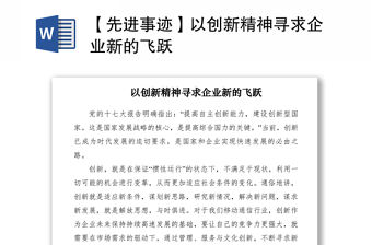 2021【先進事跡】以創(chuàng)新精神尋求企業(yè)新的飛躍