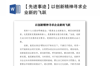 2021【先進(jìn)事跡】以創(chuàng)新精神尋求企業(yè)新的飛躍
