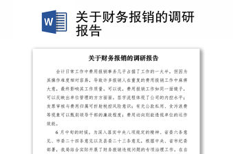 2021關于財務報銷的調研報告