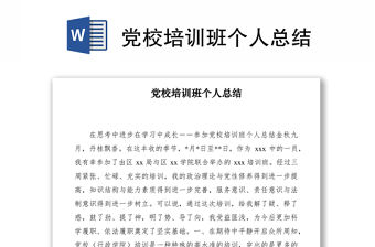 2021黨校培訓班個人總結(jié)