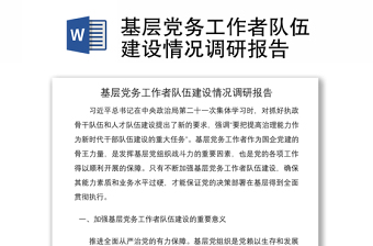 2021基層黨務(wù)工作者隊(duì)伍建設(shè)情況調(diào)研報(bào)告