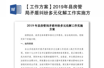 【工作方案】2019年縣房管局矛盾糾紛多元化解工作實施方案
