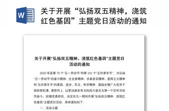 2021關于開展“弘揚雙五精神，澆筑紅色基因”主題黨日活動的通知
