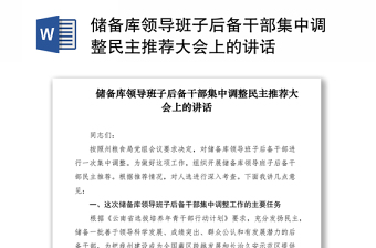 2021儲備庫領導班子后備干部集中調(diào)整民主推薦大會上的講話