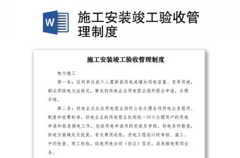 2021施工安裝竣工驗(yàn)收管理制度