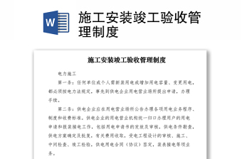 2021施工安裝竣工驗收管理制度