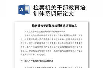 2021檢察機關(guān)干部教育培訓(xùn)體系調(diào)研論文