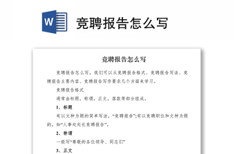 2021競聘報(bào)告怎么寫
