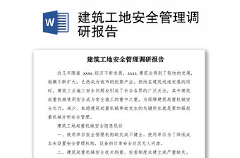 2021建筑工地安全管理調(diào)研報(bào)告