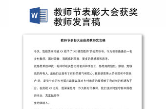 教師節表彰大會獲獎教師發言稿