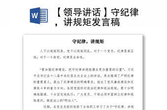 2021【領導講話】守紀律，講規(guī)矩發(fā)言稿