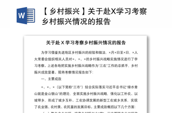 2021【鄉(xiāng)村振興】關(guān)于赴X學(xué)習(xí)考察鄉(xiāng)村振興情況的報(bào)告