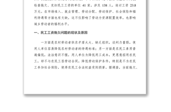 2021關(guān)于解決民工工資拖欠問(wèn)題的思考