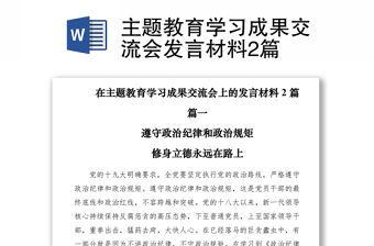 2021主題教育學習成果交流會發言材料2篇