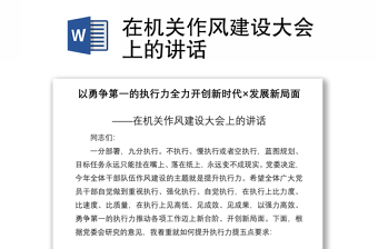 2021在機關作風建設大會上的講話