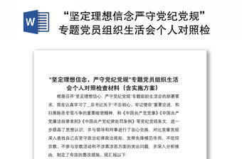 2021“堅定理想信念嚴守黨紀黨規”專題黨員組織生活會個人對照檢查材料（含實施方案）