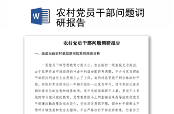2021農(nóng)村黨員干部問(wèn)題調(diào)研報(bào)告