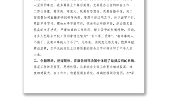 2021辦公室文秘綜合工作副主任事跡材料