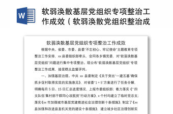 2021軟弱渙散基層黨組織專項整治工作成效（軟弱渙散黨組織整治成效）